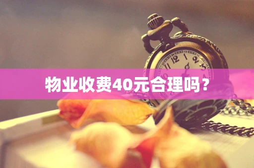 物业收费40元合理吗？