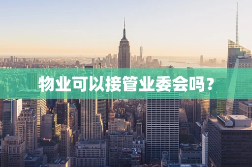 物业可以接管业委会吗？