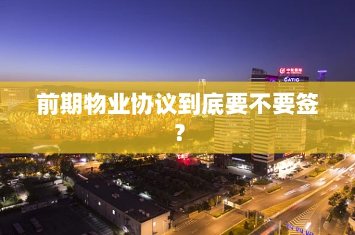 前期物业协议到底要不要签？