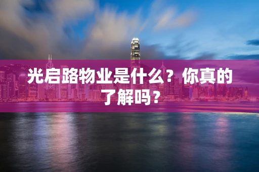 光启路物业是什么？你真的了解吗？