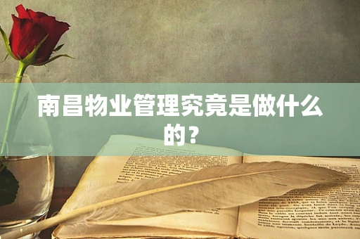 南昌物业管理究竟是做什么的？