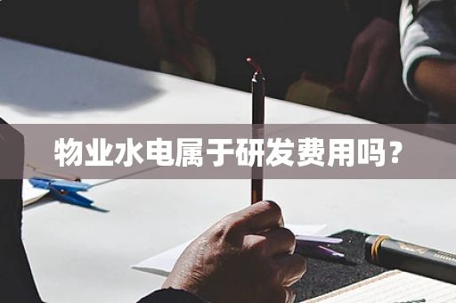 物业水电属于研发费用吗？