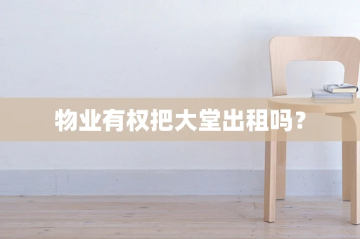物业有权把大堂出租吗？