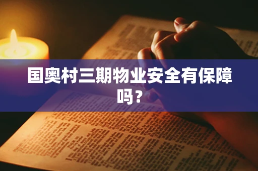 国奥村三期物业安全有保障吗？