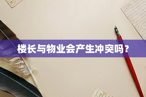 楼长与物业会产生冲突吗？