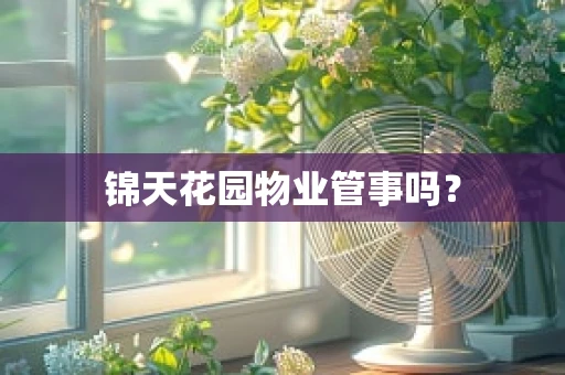锦天花园物业管事吗？