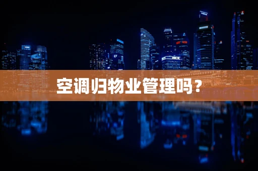 空调归物业管理吗？