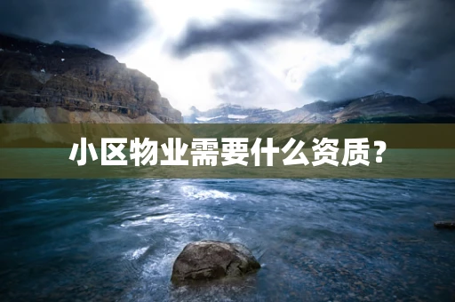 小区物业需要什么资质？