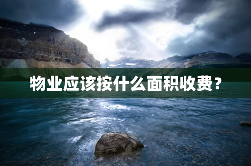 物业应该按什么面积收费？