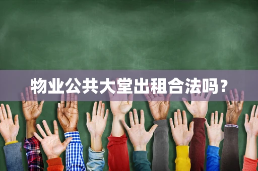 物业公共大堂出租合法吗？