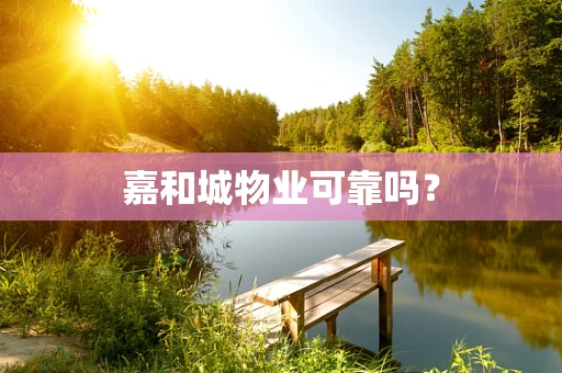 嘉和城物业可靠吗？