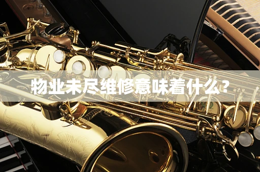 物业未尽维修意味着什么？