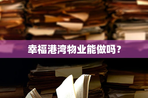 幸福港湾物业能做吗？