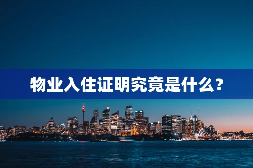 物业入住证明究竟是什么？