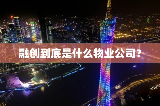 融创到底是什么物业公司？