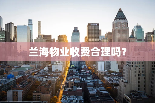 兰海物业收费合理吗？