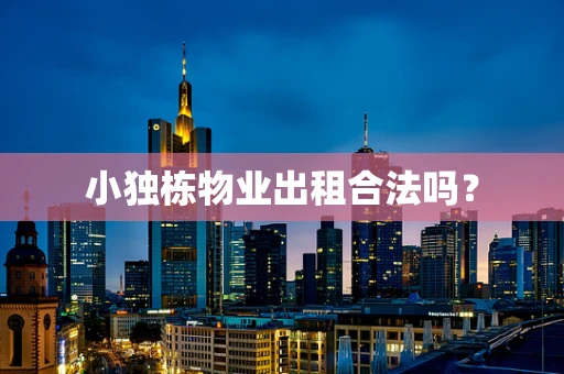 小独栋物业出租合法吗？