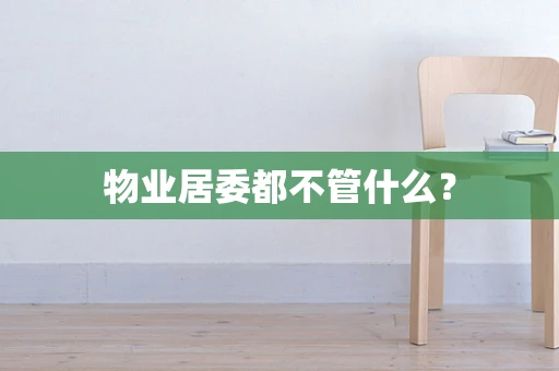 物业居委都不管什么？