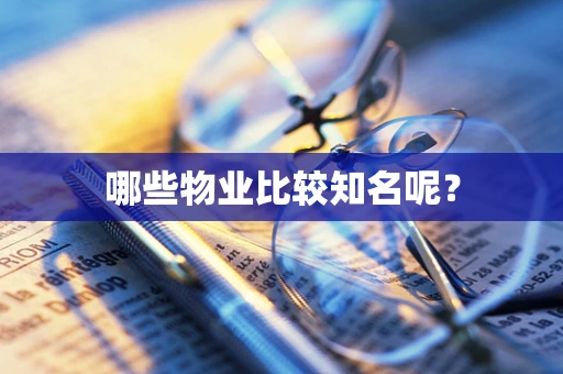哪些物业比较知名呢？