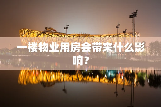 一楼物业用房会带来什么影响？