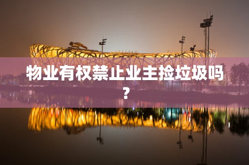 物业有权禁止业主捡垃圾吗？