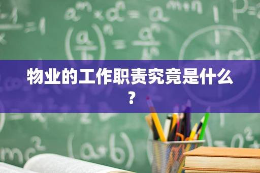 物业的工作职责究竟是什么？