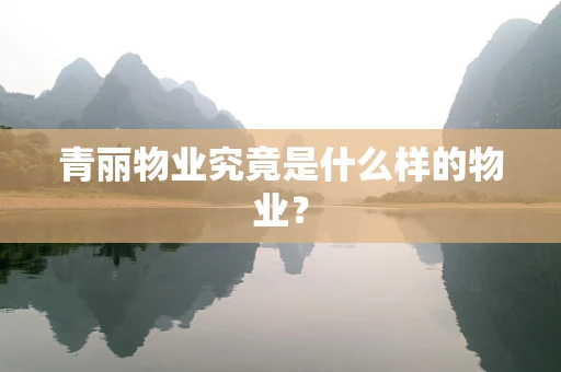 青丽物业究竟是什么样的物业？