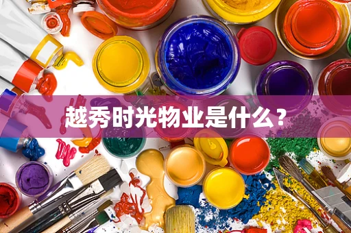 越秀时光物业是什么？