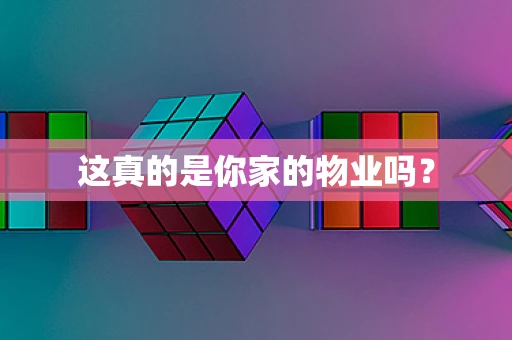 这真的是你家的物业吗？