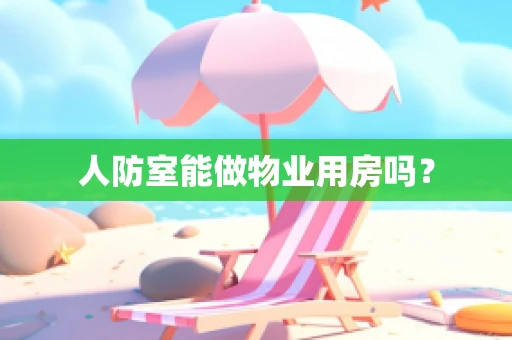 人防室能做物业用房吗？