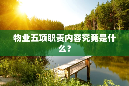 物业五项职责内容究竟是什么？