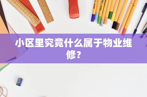 小区里究竟什么属于物业维修？