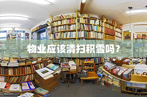物业应该清扫积雪吗？