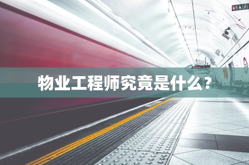 物业工程师究竟是什么？