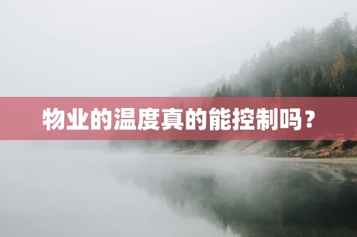 物业的温度真的能控制吗？
