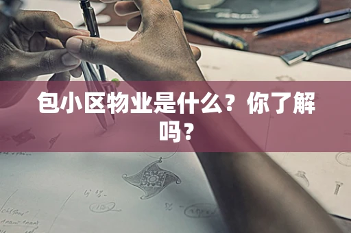包小区物业是什么？你了解吗？