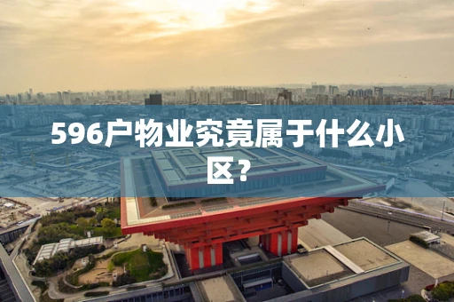 596户物业究竟属于什么小区？