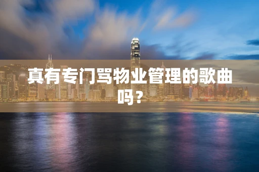 真有专门骂物业管理的歌曲吗？