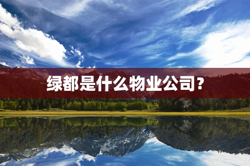绿都是什么物业公司？