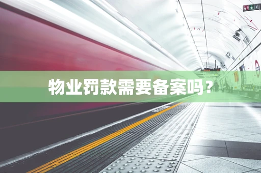物业罚款需要备案吗？