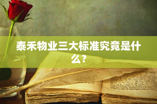 泰禾物业三大标准究竟是什么？