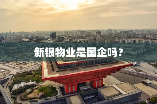 新银物业是国企吗？