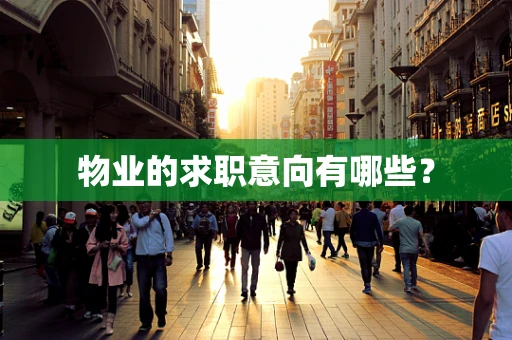 物业的求职意向有哪些？