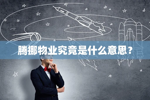腾挪物业究竟是什么意思？
