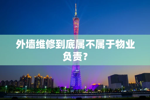 外墙维修到底属不属于物业负责？