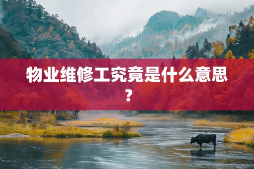 物业维修工究竟是什么意思？