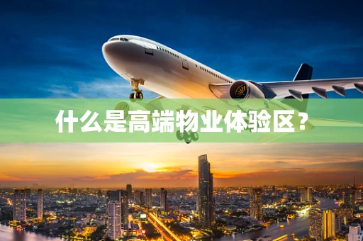 什么是高端物业体验区？