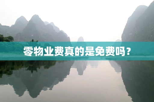 零物业费真的是免费吗？