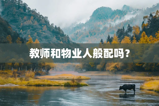 教师和物业人般配吗？