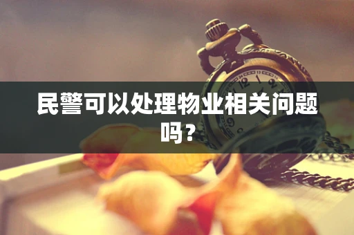 民警可以处理物业相关问题吗？